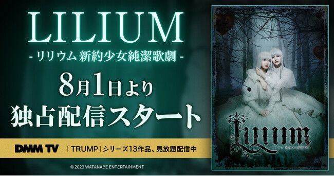 末満健一が紡ぐゴシックファンタジーの傑作『LILIUM-リリウム 新約少女純潔歌劇-』DMM TVにて8/1(金)より待望の独占配信スタート！