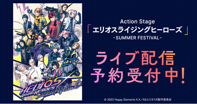 Action Stage「エリオスライジングヒーローズ」-SUMMER FESTIVAL-　DMM TVで独占ライブ配信決定！