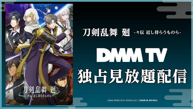 へし切長谷部、山姥切国広…… 受け継がれ繰り返される近侍の物語―。アニメ『刀剣乱舞 廻 -々伝 近し侍らうものら-』8/16(土)よりDMM TVにて独占見放題配信スタート！