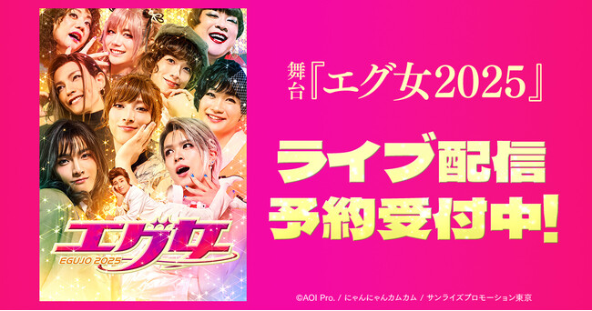 舞台『エグ女2025』 DMM TVで独占ライブ配信決定！