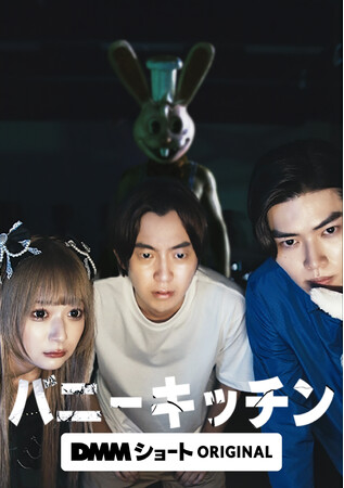 短編ホラー映画がYouTubeで脅威の480万再生突破！！ホラー映画界の超新星コウイチによる縦型ショートドラマ「バニーキッチン」予想を裏切るホラーコメディがDMMショートにて一挙配信配信スタート！