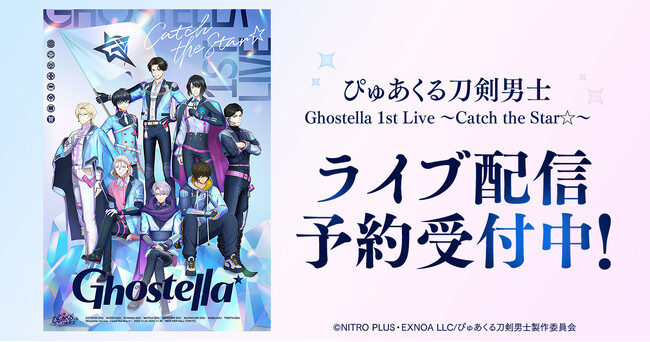 ぴゅあくる刀剣男士 Ghostella 1st Live ～Catch the Star☆～DMM TVで独占ライブ配信決定！