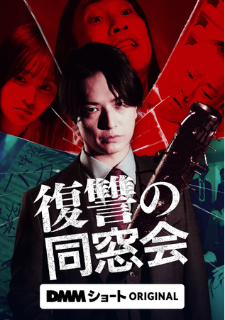 初恋相手を自殺に追い込んだ同級生全員を逃げ場のない地獄へ!!人生を捧げて成し遂げる、苛烈なる復讐劇！DMMショートオリジナル縦型ショートドラマ「復讐の同窓会」