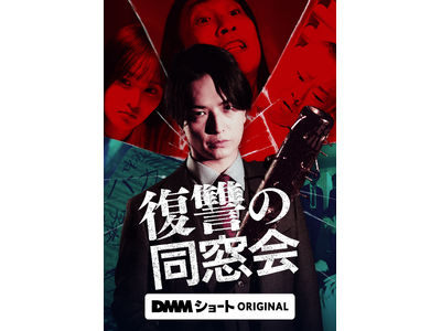 初恋相手を自殺に追い込んだ同級生全員を逃げ場のない地獄へ!!人生を捧げて成し遂げる、苛烈なる復讐劇！DMMショートオリジナル縦型ショートドラマ「復讐の同窓会」