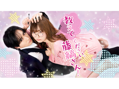 古屋呂敏 × つじかりんで贈るDMM TV × TOKYO MXのTLコミック実写ドラマ第4弾『教えてください、藤縞さん！』話題沸騰の第1話特別版をYouTubeにて無料公開！