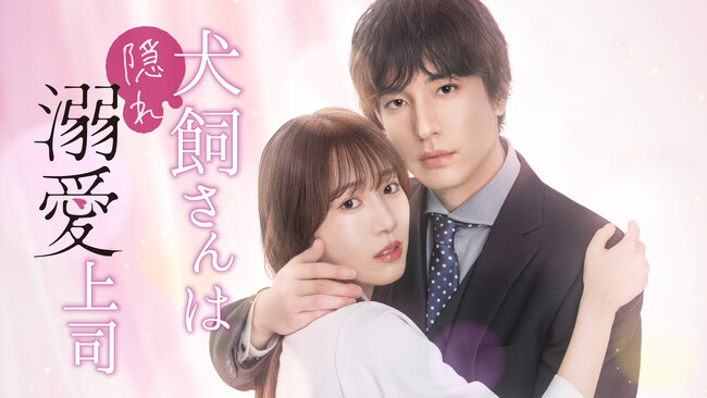 【溺愛が過ぎる上司】×【健気な片想い女子】の極甘オフィス溺愛ロマンスがついに実写化「犬飼さんは隠れ溺愛上司」4月6日（月）深夜25:05より独占配信決定！胸キュン必至！本編映像初出しの予告映像も公開