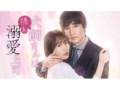 【溺愛が過ぎる上司】×【健気な片想い女子】の極甘オフィス溺愛ロマンスがついに実写化「犬飼さんは隠れ溺愛上...