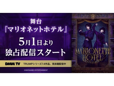 若き日のダリ・デリコの過去が紐解かれる── 舞台『マリオネットホテル』DMM TVにて独占見放題配信スタ...