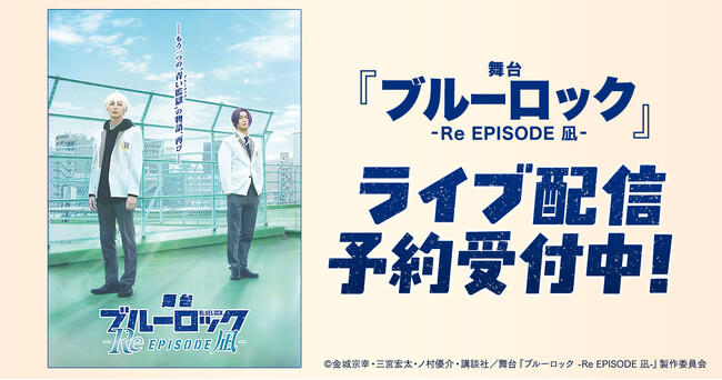 舞台『ブルーロック -Re EPISODE 凪-』DMM TVで独占ライブ配信決定！