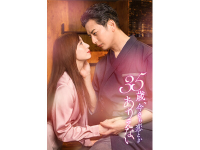 ドラマ『35歳、今さら恋とかありえない』石黒英雄＆入来茉里 W主演で7月6日（月）深夜25:05よりDMM TV独占配信決定！主題歌はTRiDENT！本編映像初出しとなる予告映像も本日より公開！