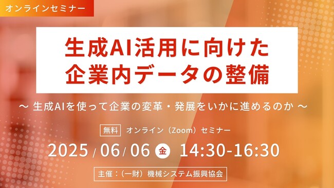 【無料セミナー】生成AI活用に向けた企業内データ整備に関する課題と方策【2025年6月6日(金)14:30オンライン開催、主催：機械システム振興協会】