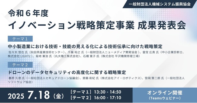 【参加無料】［1］ドローン・データセキュリティ［2］中小製造業の技術・技能の見える化による技術伝承：注目2分野のイノベーション戦略発表（機械システム振興協会）
