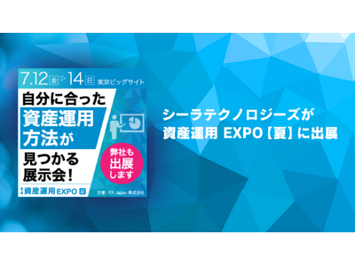 シーラテクノロジーズが「資産運用 EXPO【夏】」へ出展