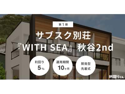 不動産クラファンの利回りくん、「サブスク別荘『WITH SEA』秋谷2nd」を８/14（水）より募集開始！