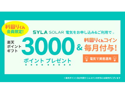 シーラソーラー、楽天ポイントキャンペーンを実施！ 不動産クラファンの「利回りくん」会員に最大3000ポイントプレゼント