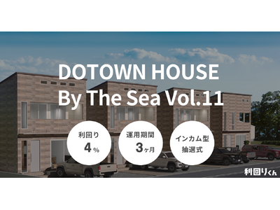 利回りアップ案件が２連続リリース！ 「DOTOWN HOUSE By The Sea Vol.11」が11/12（火）から募集開始！