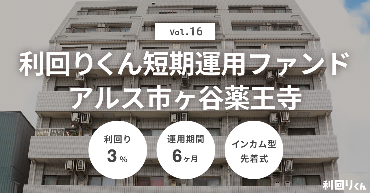 不動産クラファンの利回りくん、人気シリーズの「短期運用ファンドVol.16 アルス市ヶ谷薬王寺」を募集開始！