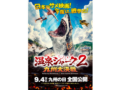 熊本発、スイス行き！九州ロケの映画『温泉シャーク2 九州大決戦』がスイス・NIFFFで世界初上映。9/4「九州の日」全国公開、8/2ジャパンプレミア・8/8新宿末廣亭深夜寄席も発表！