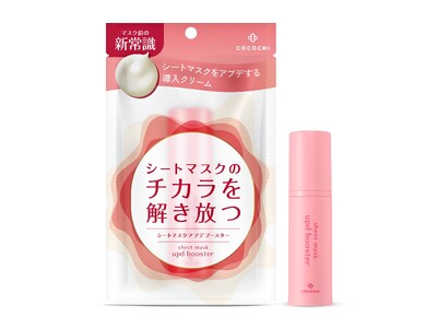 シートマスクのポテンシャルを引き上げる新習慣。マスク前に使う導入クリーム「ココチ シートマスク アプデ ブースター 」誕生!