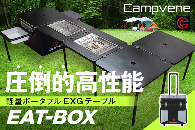 【アウトドア】クラファン支援額1000万円を超えた『軽量ポータブルEXGテーブルEAT-BOX』大好評につき、1か月間限定でクラウドファンディングより再販決定！