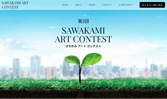 第２回 SAWAKAMI ART CONTEST 開催決定！エントリー受付中！