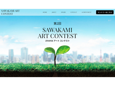 第２回 SAWAKAMI ART CONTEST 開催決定！エントリー受付中！