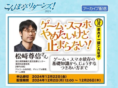 【NPO法人地域精神保健福祉機構・コンボ】こんぼ亭リターンズ2024（12月）「ゲーム・スマホ依存の基礎知識からじょうずなつきあい方まで」：動画配信中！（12/26まで；申込締切12/22）