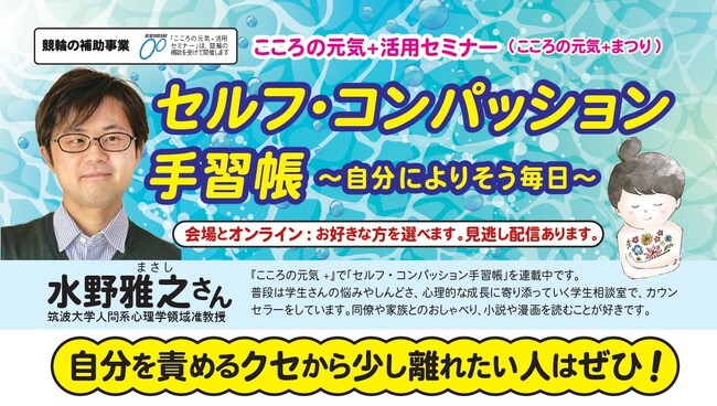 【NPO法人地域精神保健福祉機構・コンボ】「こころの元気+」活用セミナー『セルフ・コンパッション手習帳 ~自分によりそう毎日~』:2026/8/8(土)会場&オンライン開催!(当日参加可)