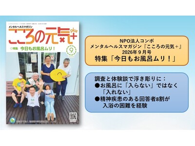 【NPO法人地域精神保健福祉機構・コンボ】お風呂に「入らない」ではなく「入れない」：精神疾患のある回答者8割が入浴の困難を経験～アンケート&体験談～