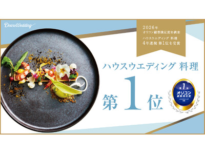 【4年連続の1位】株式会社ディアーズ・ブレインのウエディングブランド＜Dears Wedding＞が2026年 オリコン顧客満足度(R)調査 ハウスウエディング 料理 第1位を受賞