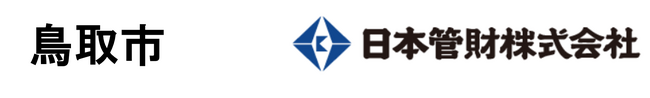 業界トップの公共施設包括管理の実績*を誇る日本管財、鳥取市公共施設包括管理委託事業の優先交渉権者に選定