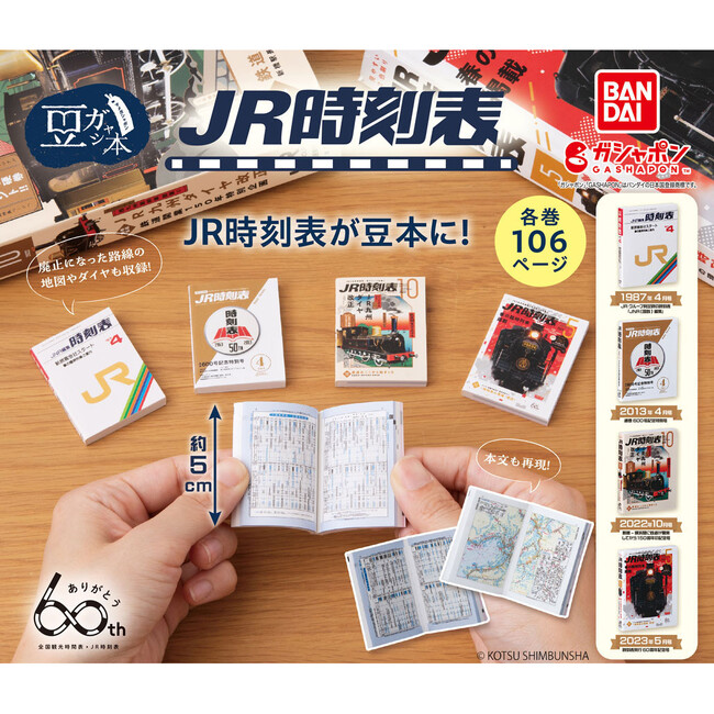 【時刻表創刊60年】過去の記念号も特別復刻！「JR時刻表」がガシャポン(R)に登場！