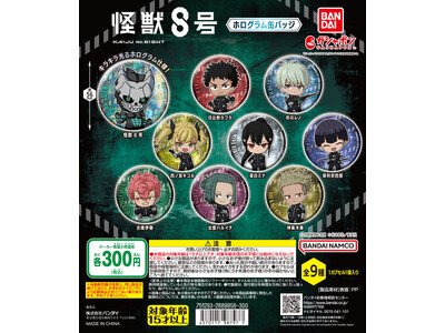 2024年4月アニメ放送開始！『怪獣８号』がホログラム缶バッジになってガシャポン(R)に登場！