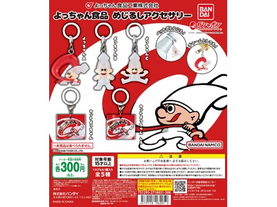 よっちゃん食品工業株式会社のマスコットキャラクター「よっちゃん」が、ガシャポン(R)人気シリーズに登場！...