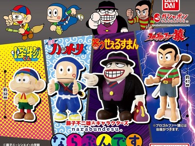 藤子不二雄Ⓐの大人気漫画４作品が「ガシャポン(R)」の人気シリーズ“ならぶんです。”に初登場！！