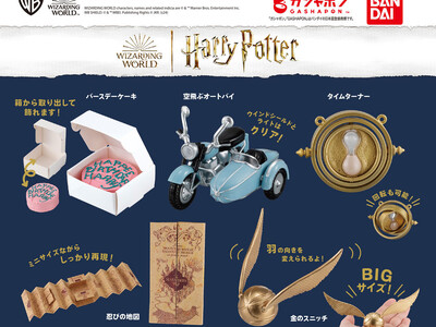 「ハリー・ポッター」シリーズに登場する、忍びの地図や金のスニッチなどがミニチュアになってガシャポン(R)...