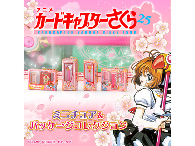 TVアニメ「カードキャプターさくら」の劇中登場のおもちゃのミニチュアがガシャポン(R)に登場！『カードキ...