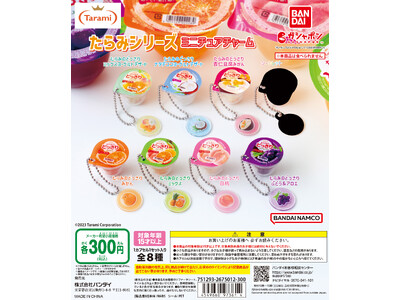 色々なフルーツのおいしさをたっぷり楽しめる定番ゼリー、たらみのどっさりシリーズが可愛いミニチュアチャームになってガシャポン(R)に初登場！