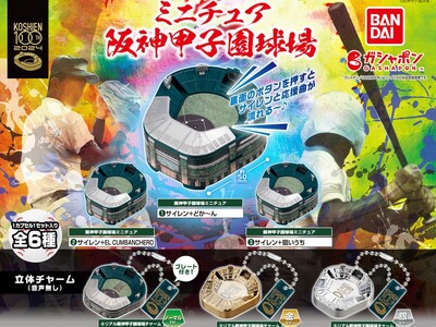 祝100周年!阪神甲子園球場のミニチュアがガシャポン(R)で新登場!