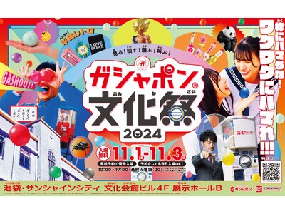 「ガシャポン(R)の文化祭」が開催決定！「ガシャポン(R)文化祭2024 ～見る！回す！遊ぶ！叫ぶ！～」事前入場予約を10 月1 日（火）18:00 から開始！