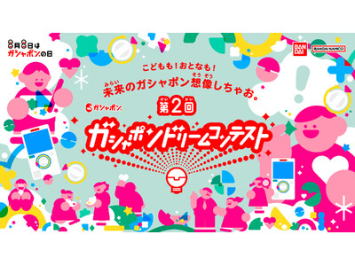 ＼応募総数2,378件！沢山のご応募ありがとうございました！／第2回「ガシャポン(R)ドリームコンテスト」 未来のガシャポン(R)アイデア　中間ノミネート60作品発表！