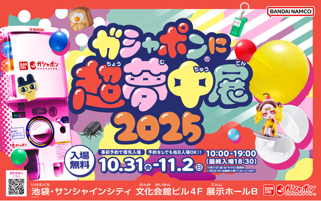 ＼「ガシャポン(R)」の単独大型イベント開催決定！／　今年はみんなの“スキ”が大集合！「ガシャポン(R)に超夢中展2025」