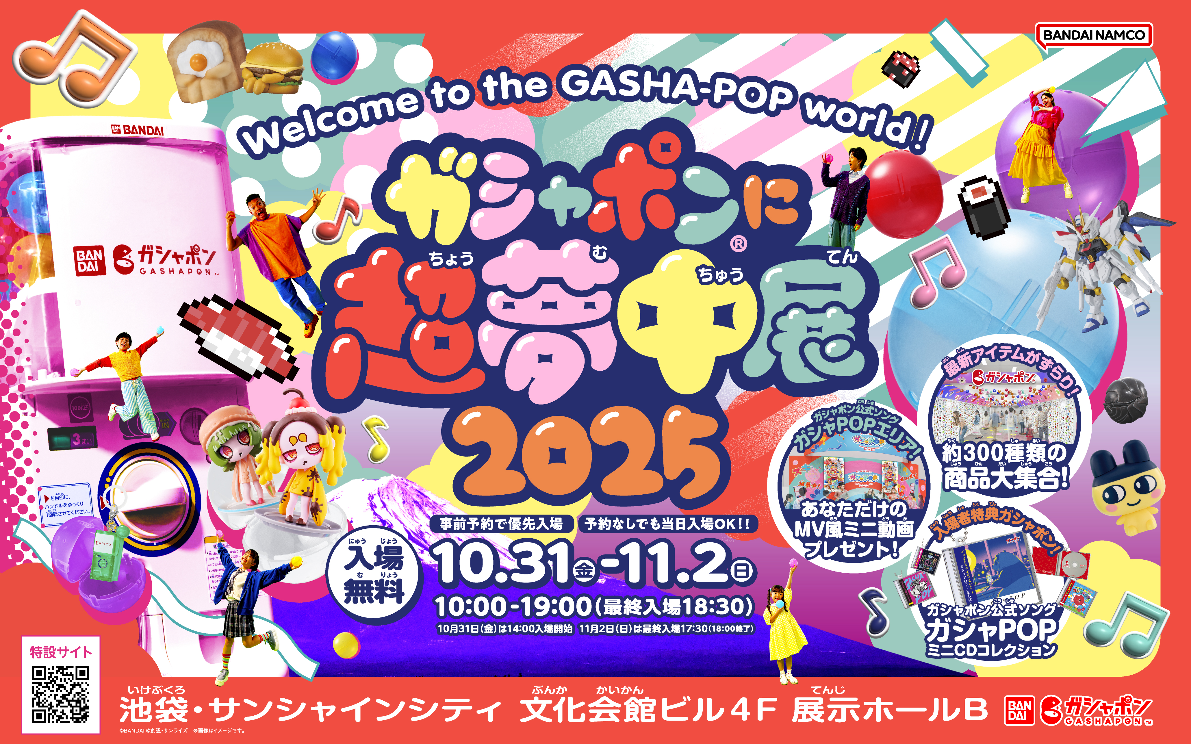 「ガシャポン(R)」の単独大型イベント開催迫る！「ガシャポン(R)に超夢中展2025」事前入場予約を10月2日（木）17:00 から開始＆イベント詳細解禁 ！