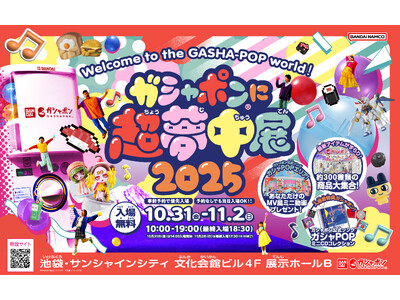 「ガシャポン(R)」の単独大型イベント開催迫る！「ガシャポン(R)に超夢中展2025」事前入場予約を10月2日（木）17:00 から開始＆イベント詳細解禁 ！