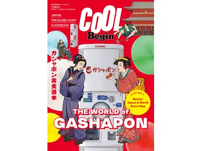 カプセルトイ史上初！「COOL Begin」ガシャポン(R)特集号！世界へ広がるガシャポン(R)の魅力を凝縮した書籍『COOL Begin THE WORLD of GASHAPON』2026年3月16日発売