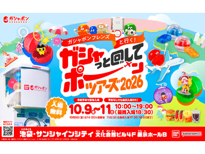 最新の「ガシャポン(R)」を最速公開！ガシャポン(R)イベント史上最多350種類以上のアイテムが大集結！...