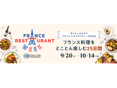 フランス料理をとことん楽しもう！14年連続開催の国内最大級のフランス料理イベント　ダイナースクラブ フランス レストランウィーク2024