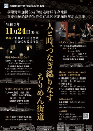 【京都府与謝野町】与謝野町加悦伝統的建造物群保存地区｜重要伝統的建造物群保存地区選定20周年記念事業の開催