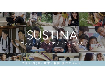 ファッションレンタルアプリ『SUSTINA(サスティナ) 』日本初、家族でも使える総合型ファッションシェアリングサービスに刷新ユーザー間で洋服の交換ができるサービスやメンズ&キッズ服の提供開始