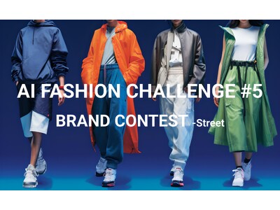 今回のテーマはストリートファッション！AIを活用した”ファッションブランド”を作るコンテスト「AIファッションチャレンジ #5」が開催決定